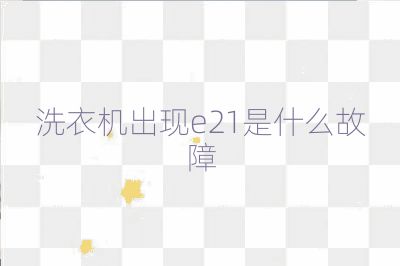 洗衣機出現e21是什么故障