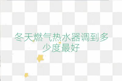 冬天燃?xì)鉄崴髡{(diào)到多少度最好