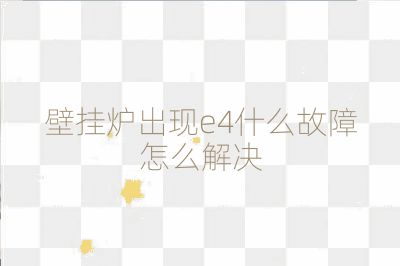 壁掛爐出現e4什么故障怎么解決