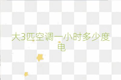 大3匹空調一小時多少度電