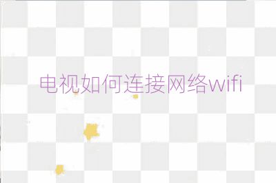 電視如何連接網絡wifi