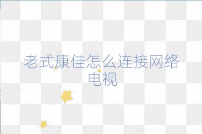 老式康佳怎么連接網絡電視