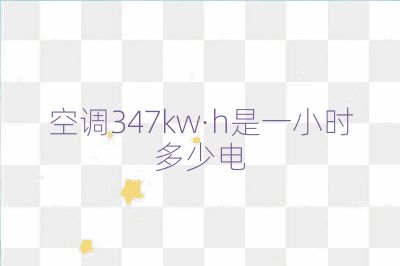 空調347kw·h是一小時多少電