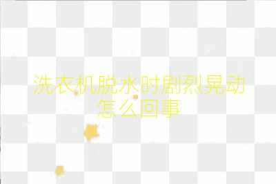 洗衣機脫水時劇烈晃動怎么回事