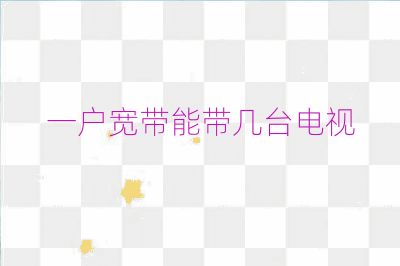 一戶寬帶能帶幾臺電視