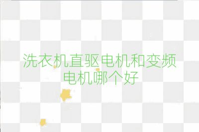 洗衣機(jī)直驅(qū)電機(jī)和變頻電機(jī)哪個(gè)好