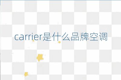 carrier是什么品牌空調