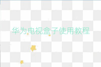 華為電視盒子使用教程