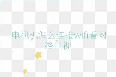 電視機怎么連接wifi看網絡電視
