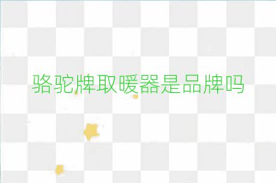 駱駝牌取暖器是品牌嗎