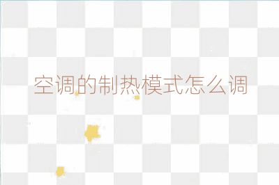 空調的制熱模式怎么調