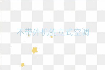 不帶外機的立式空調