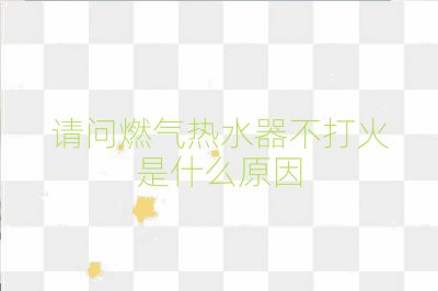 請問燃氣熱水器不打火是什么原因