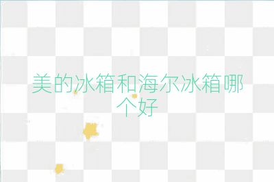 美的冰箱和海爾冰箱哪個(gè)好