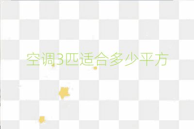 空調3匹適合多少平方