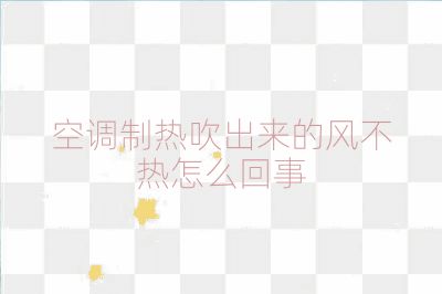 空調制熱吹出來的風不熱怎么回事