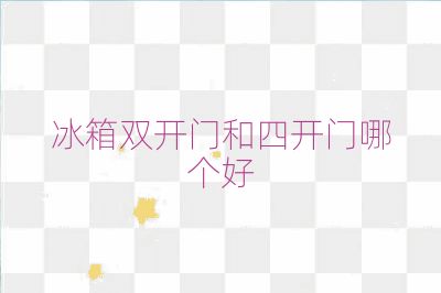 冰箱雙開門和四開門哪個好