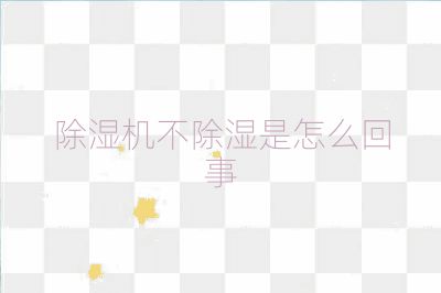 除濕機不除濕是怎么回事