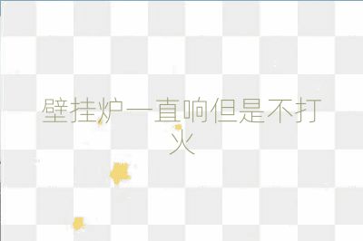 壁掛爐一直響但是不打火