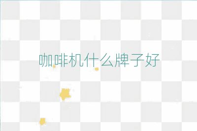 咖啡機什么牌子好