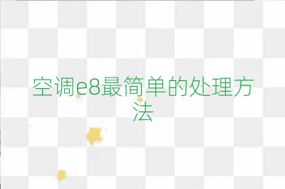 空調e8最簡單的處理方法