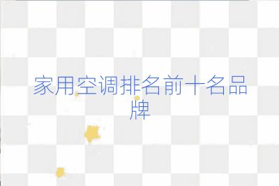 家用空調排名前十名品牌