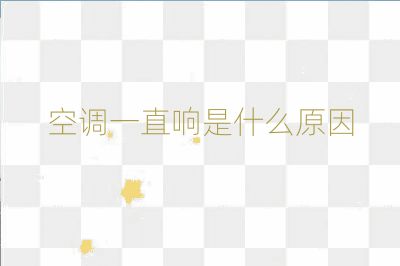 空調(diào)一直響是什么原因