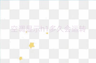 空調顯示h1多久會運轉