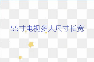 55寸電視多大尺寸長寬