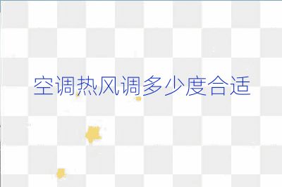 空調熱風調多少度合適