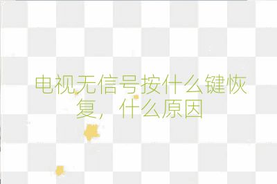 電視無信號按什么鍵恢復,什么原因