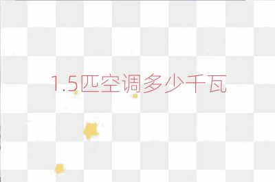1.5匹空調多少千瓦