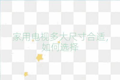 家用電視多大尺寸合適，如何選擇