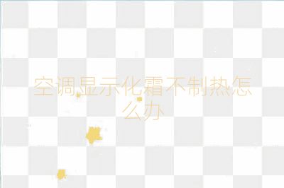 空調(diào)顯示化霜不制熱怎么辦