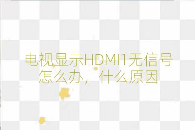 電視顯示HDMI1無信號怎么辦,什么原因
