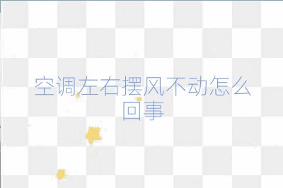空調(diào)左右擺風(fēng)不動(dòng)怎么回事