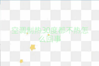空調(diào)制熱30度都不熱怎么回事