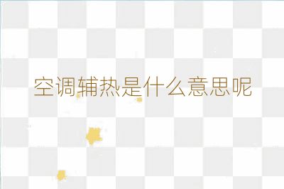 空調輔熱是什么意思呢