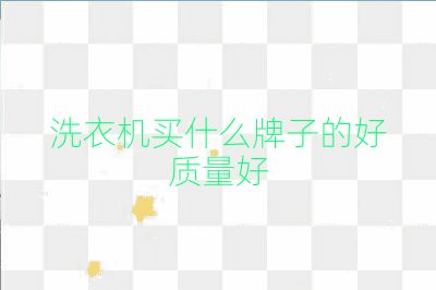洗衣機(jī)買什么牌子的好質(zhì)量好