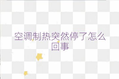 空調制熱突然停了怎么回事