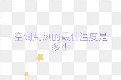 空調(diào)制熱的最佳溫度是多少