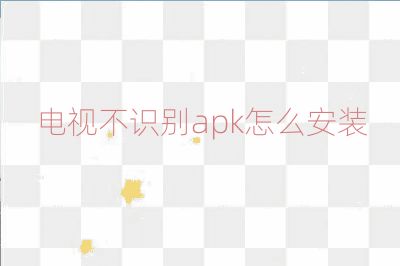 電視不識別apk怎么安裝