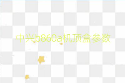 中興b860a機頂盒參數
