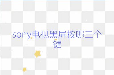 sony電視黑屏按哪三個鍵