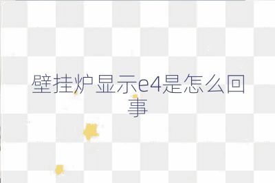 壁掛爐顯示e4是怎么回事