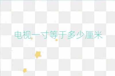 電視一寸等于多少厘米