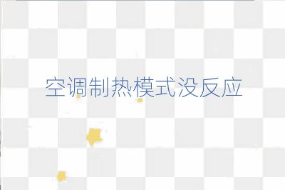 空調制熱模式沒反應
