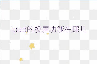 ipad的投屏功能在哪兒