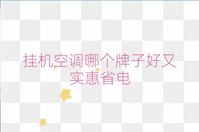 掛機(jī)空調(diào)哪個(gè)牌子好又實(shí)惠省電