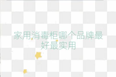 家用消毒柜哪個品牌最好最實用